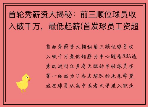 首轮秀薪资大揭秘：前三顺位球员收入破千万，最低起薪(首发球员工资超过上限)