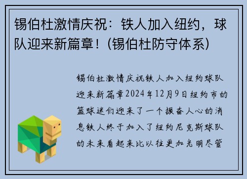 锡伯杜激情庆祝：铁人加入纽约，球队迎来新篇章！(锡伯杜防守体系)