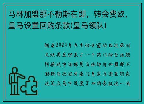 马林加盟那不勒斯在即，转会费欧，皇马设置回购条款(皇马领队)