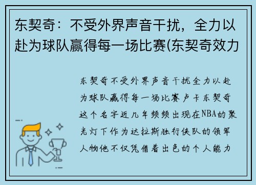 东契奇：不受外界声音干扰，全力以赴为球队赢得每一场比赛(东契奇效力于哪支球队)