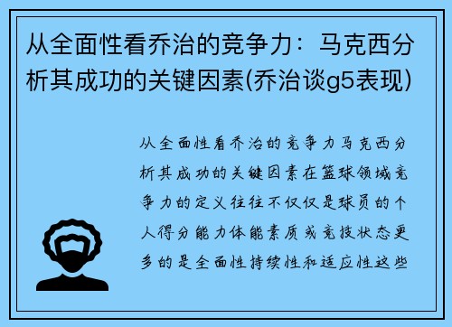 从全面性看乔治的竞争力：马克西分析其成功的关键因素(乔治谈g5表现)