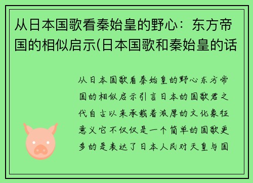 从日本国歌看秦始皇的野心：东方帝国的相似启示(日本国歌和秦始皇的话)