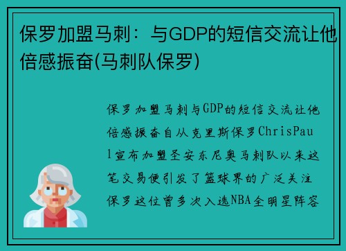 保罗加盟马刺：与GDP的短信交流让他倍感振奋(马刺队保罗)