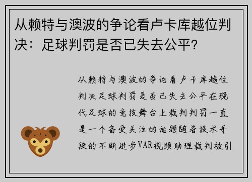 从赖特与澳波的争论看卢卡库越位判决：足球判罚是否已失去公平？