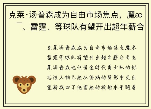 克莱·汤普森成为自由市场焦点，魔术、雷霆、等球队有望开出超年薪合同