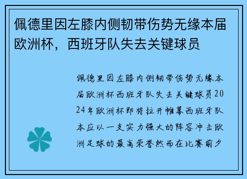佩德里因左膝内侧韧带伤势无缘本届欧洲杯，西班牙队失去关键球员