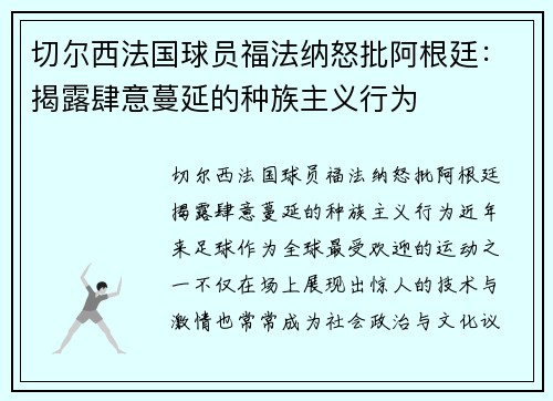切尔西法国球员福法纳怒批阿根廷：揭露肆意蔓延的种族主义行为