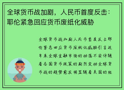 全球货币战加剧，人民币首度反击：耶伦紧急回应货币废纸化威胁