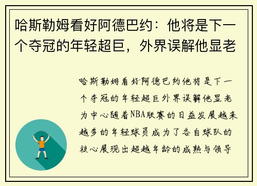 哈斯勒姆看好阿德巴约：他将是下一个夺冠的年轻超巨，外界误解他显老