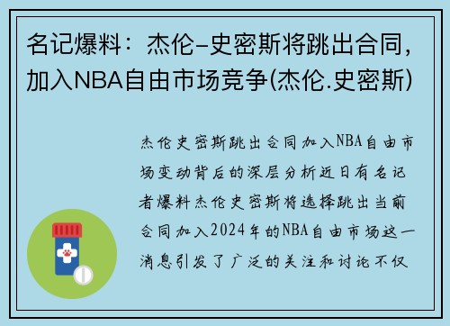 名记爆料：杰伦-史密斯将跳出合同，加入NBA自由市场竞争(杰伦.史密斯)