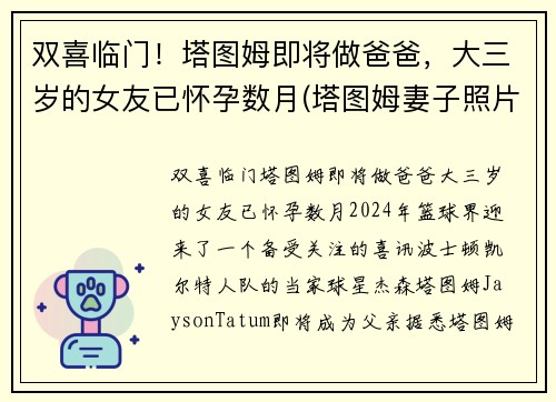 双喜临门！塔图姆即将做爸爸，大三岁的女友已怀孕数月(塔图姆妻子照片)