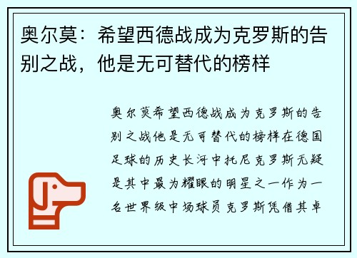 奥尔莫：希望西德战成为克罗斯的告别之战，他是无可替代的榜样