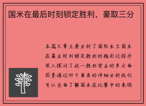国米在最后时刻锁定胜利，豪取三分