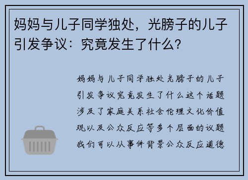 妈妈与儿子同学独处，光膀子的儿子引发争议：究竟发生了什么？