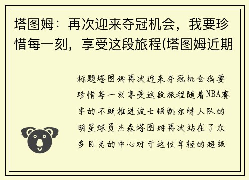 塔图姆：再次迎来夺冠机会，我要珍惜每一刻，享受这段旅程(塔图姆近期表现)