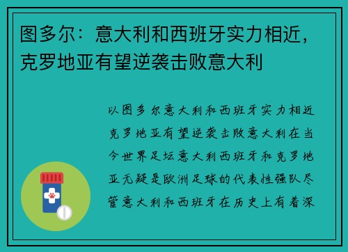 图多尔：意大利和西班牙实力相近，克罗地亚有望逆袭击败意大利