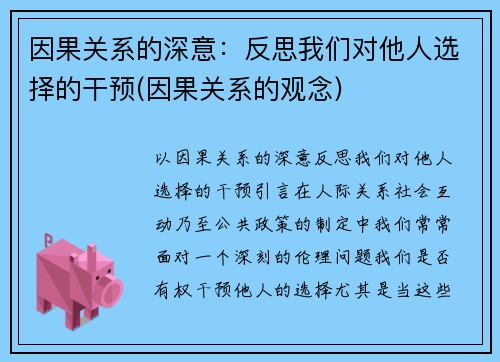 因果关系的深意：反思我们对他人选择的干预(因果关系的观念)