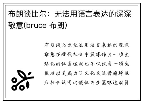 布朗谈比尔：无法用语言表达的深深敬意(bruce 布朗)