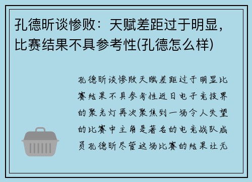 孔德昕谈惨败：天赋差距过于明显，比赛结果不具参考性(孔德怎么样)