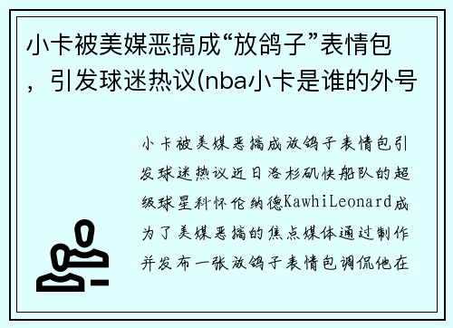 小卡被美媒恶搞成“放鸽子”表情包，引发球迷热议(nba小卡是谁的外号)