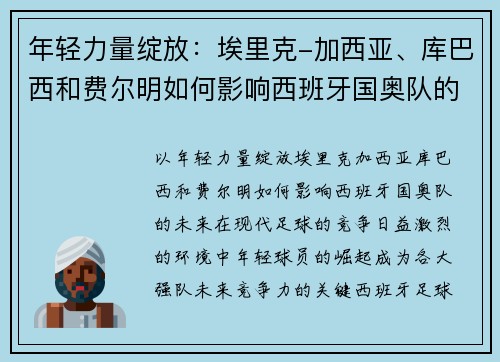 年轻力量绽放：埃里克-加西亚、库巴西和费尔明如何影响西班牙国奥队的未来