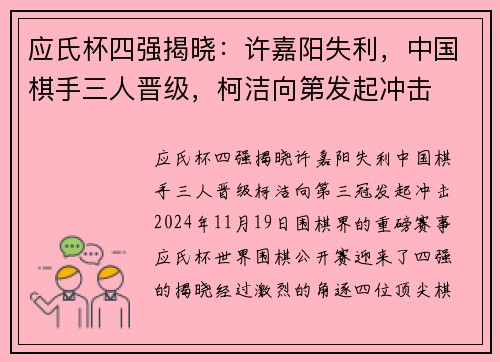 应氏杯四强揭晓：许嘉阳失利，中国棋手三人晋级，柯洁向第发起冲击