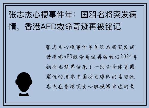 张志杰心梗事件年：国羽名将突发病情，香港AED救命奇迹再被铭记