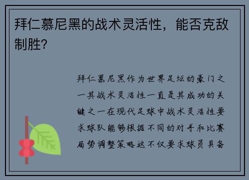拜仁慕尼黑的战术灵活性，能否克敌制胜？