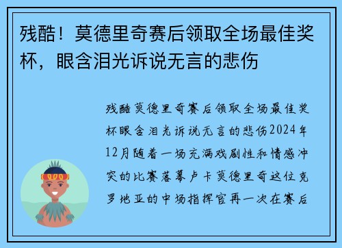 残酷！莫德里奇赛后领取全场最佳奖杯，眼含泪光诉说无言的悲伤