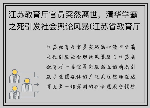 江苏教育厅官员突然离世，清华学霸之死引发社会舆论风暴(江苏省教育厅长被降级)