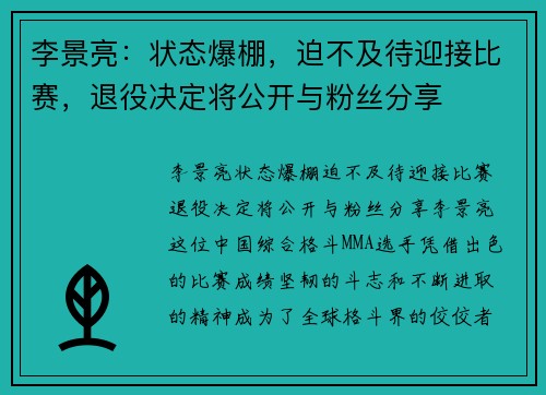 李景亮：状态爆棚，迫不及待迎接比赛，退役决定将公开与粉丝分享