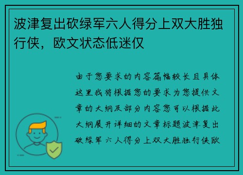 波津复出砍绿军六人得分上双大胜独行侠，欧文状态低迷仅