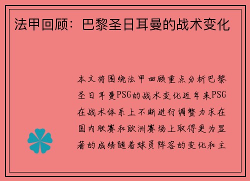 法甲回顾：巴黎圣日耳曼的战术变化