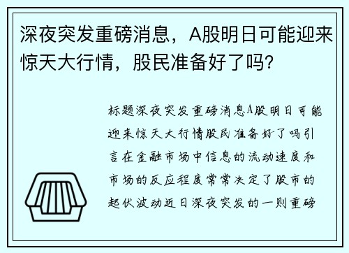 深夜突发重磅消息，A股明日可能迎来惊天大行情，股民准备好了吗？