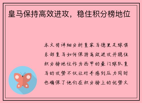 皇马保持高效进攻，稳住积分榜地位