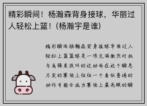 精彩瞬间！杨瀚森背身接球，华丽过人轻松上篮！(杨瀚宇是谁)