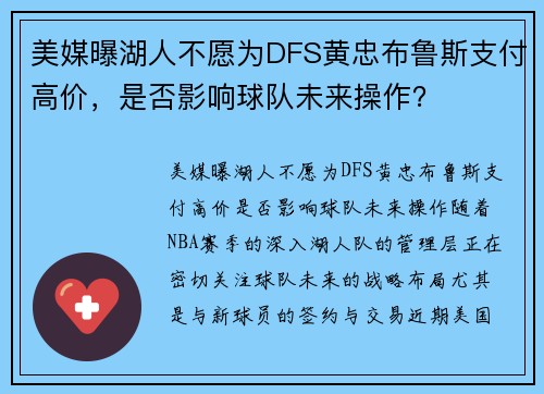 美媒曝湖人不愿为DFS黄忠布鲁斯支付高价，是否影响球队未来操作？