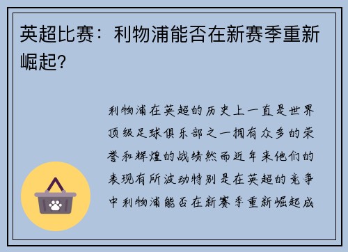 英超比赛：利物浦能否在新赛季重新崛起？