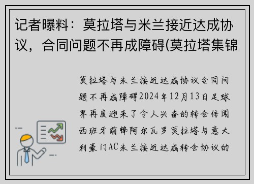 记者曝料：莫拉塔与米兰接近达成协议，合同问题不再成障碍(莫拉塔集锦)