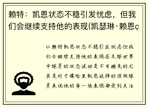 赖特：凯恩状态不稳引发忧虑，但我们会继续支持他的表现(凯瑟琳·赖恩百度百科)