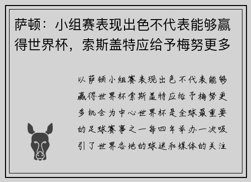 萨顿：小组赛表现出色不代表能够赢得世界杯，索斯盖特应给予梅努更多机会