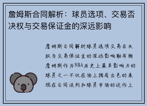 詹姆斯合同解析：球员选项、交易否决权与交易保证金的深远影响
