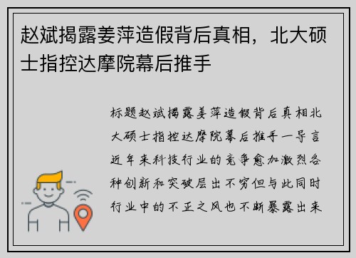 赵斌揭露姜萍造假背后真相，北大硕士指控达摩院幕后推手