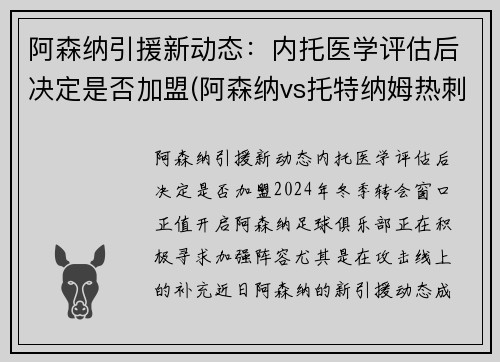 阿森纳引援新动态：内托医学评估后决定是否加盟(阿森纳vs托特纳姆热刺比分预测)