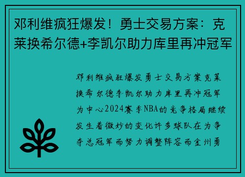 邓利维疯狂爆发！勇士交易方案：克莱换希尔德+李凯尔助力库里再冲冠军