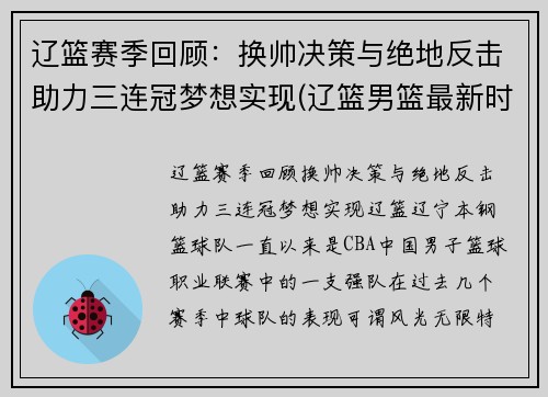 辽篮赛季回顾：换帅决策与绝地反击助力三连冠梦想实现(辽篮男篮最新时间表)