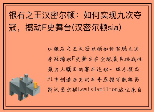 银石之王汉密尔顿：如何实现九次夺冠，撼动F史舞台(汉密尔顿sia)