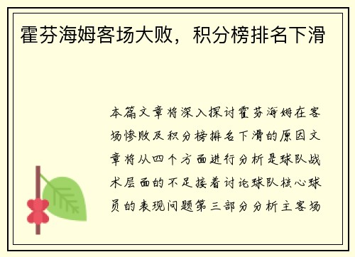 霍芬海姆客场大败，积分榜排名下滑