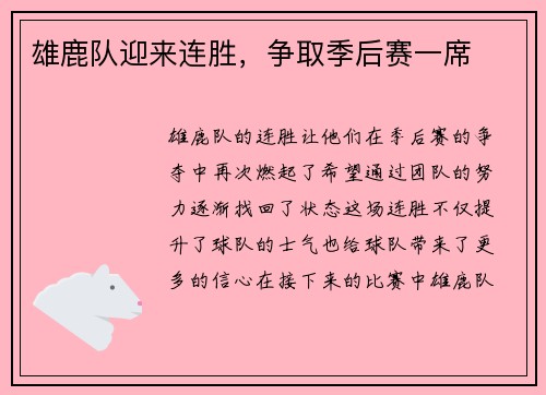 雄鹿队迎来连胜，争取季后赛一席